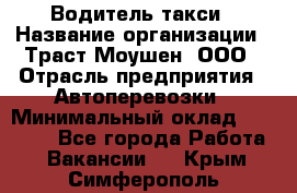 Водитель такси › Название организации ­ Траст Моушен, ООО › Отрасль предприятия ­ Автоперевозки › Минимальный оклад ­ 60 000 - Все города Работа » Вакансии   . Крым,Симферополь